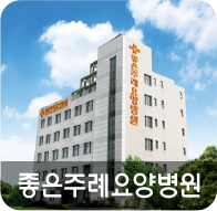 좋은주례요양병원