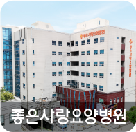 좋은사랑요양병원