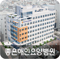 좋은애인요양병원