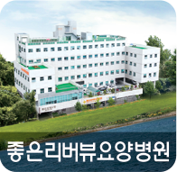 좋은리버뷰요양병원