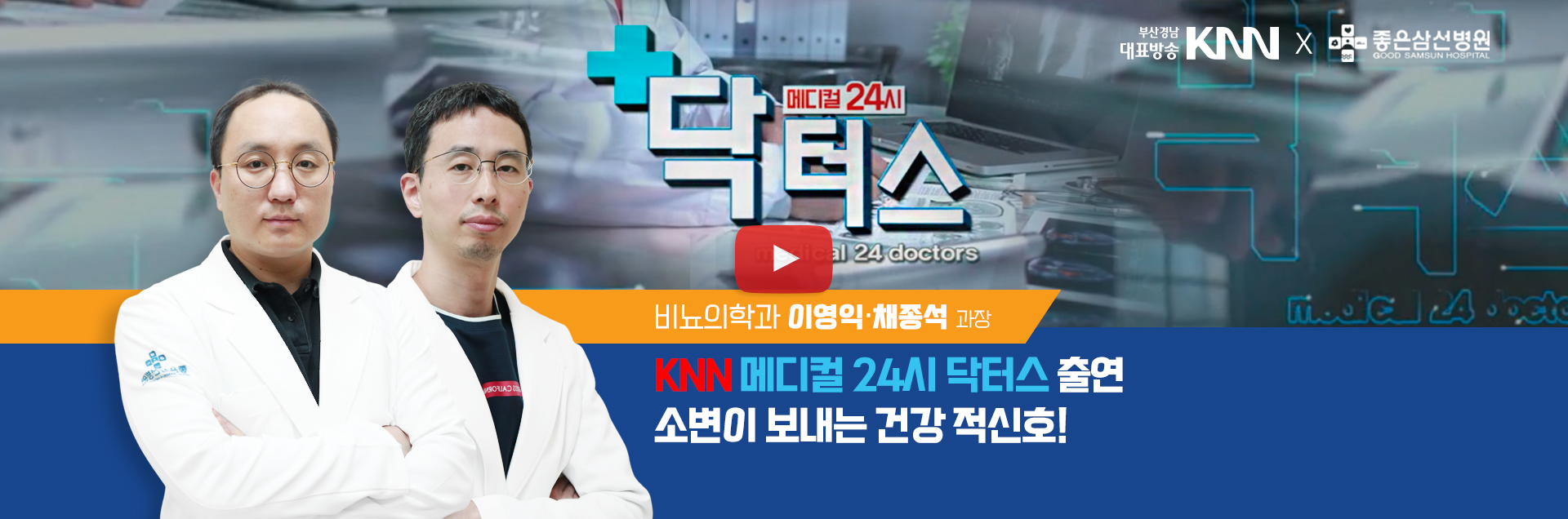 비뇨의학과 이영익·채종석 과장 KNN 메디컬 24시 닥터스 출연